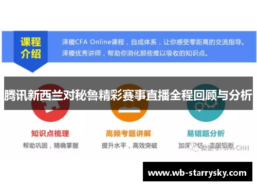腾讯新西兰对秘鲁精彩赛事直播全程回顾与分析