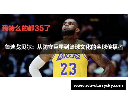 鲁迪戈贝尔：从防守巨星到篮球文化的全球传播者
