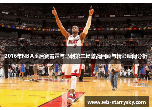 2016年NBA季后赛雷霆与马刺第三场激战回顾与精彩瞬间分析