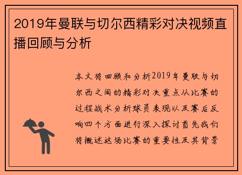 2019年曼联与切尔西精彩对决视频直播回顾与分析