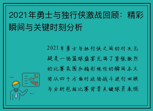 2021年勇士与独行侠激战回顾：精彩瞬间与关键时刻分析