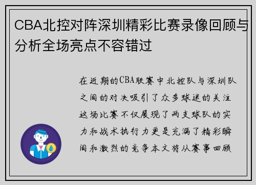 CBA北控对阵深圳精彩比赛录像回顾与分析全场亮点不容错过