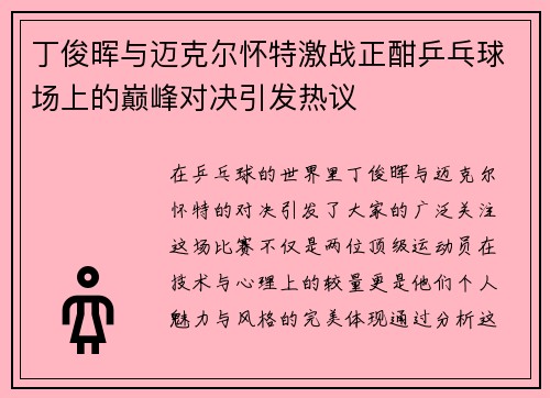 丁俊晖与迈克尔怀特激战正酣乒乓球场上的巅峰对决引发热议