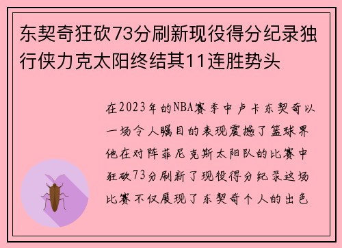 东契奇狂砍73分刷新现役得分纪录独行侠力克太阳终结其11连胜势头