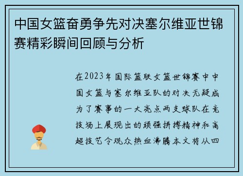 中国女篮奋勇争先对决塞尔维亚世锦赛精彩瞬间回顾与分析