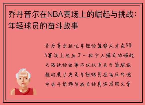 乔丹普尔在NBA赛场上的崛起与挑战：年轻球员的奋斗故事
