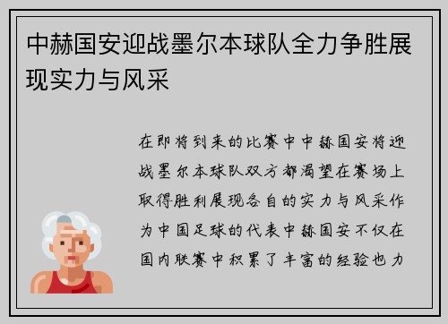 中赫国安迎战墨尔本球队全力争胜展现实力与风采