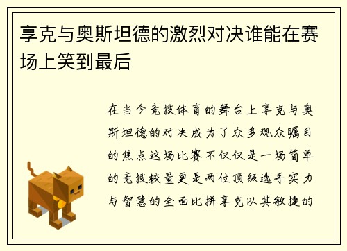 享克与奥斯坦德的激烈对决谁能在赛场上笑到最后