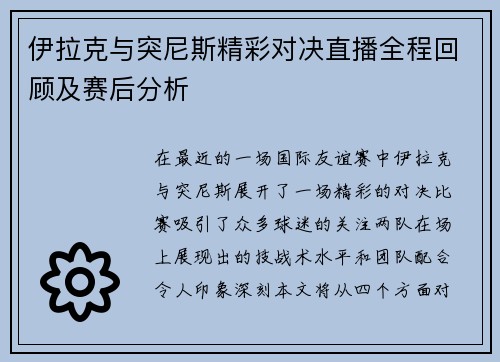 伊拉克与突尼斯精彩对决直播全程回顾及赛后分析