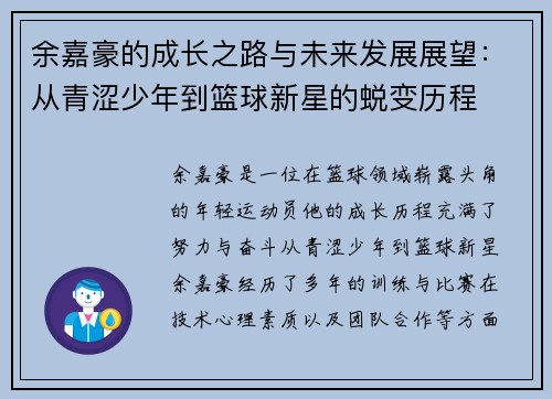 余嘉豪的成长之路与未来发展展望：从青涩少年到篮球新星的蜕变历程