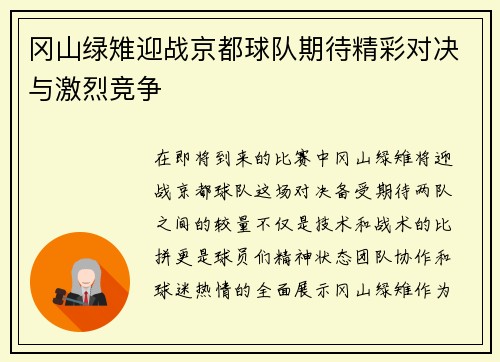 冈山绿雉迎战京都球队期待精彩对决与激烈竞争
