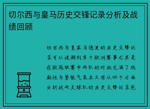 切尔西与皇马历史交锋记录分析及战绩回顾