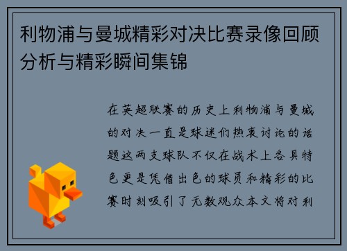 利物浦与曼城精彩对决比赛录像回顾分析与精彩瞬间集锦