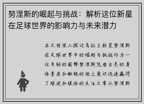 努涅斯的崛起与挑战：解析这位新星在足球世界的影响力与未来潜力