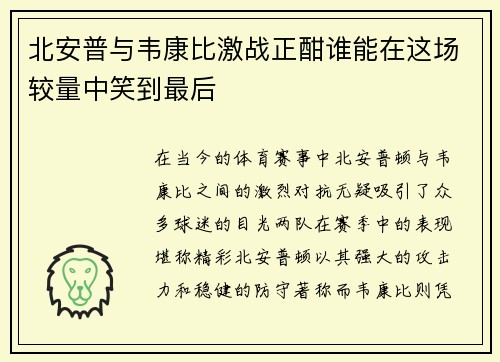 北安普与韦康比激战正酣谁能在这场较量中笑到最后