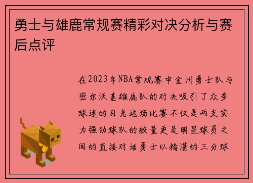 勇士与雄鹿常规赛精彩对决分析与赛后点评