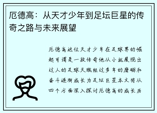 厄德高：从天才少年到足坛巨星的传奇之路与未来展望