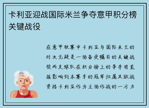 卡利亚迎战国际米兰争夺意甲积分榜关键战役