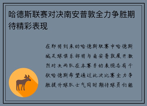 哈德斯联赛对决南安普敦全力争胜期待精彩表现