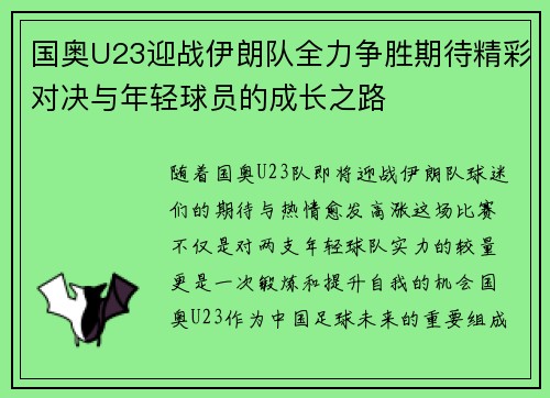 国奥U23迎战伊朗队全力争胜期待精彩对决与年轻球员的成长之路