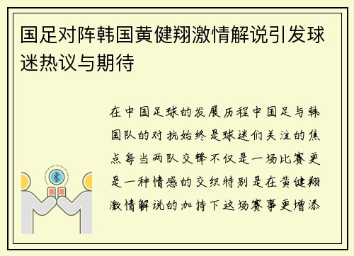 国足对阵韩国黄健翔激情解说引发球迷热议与期待