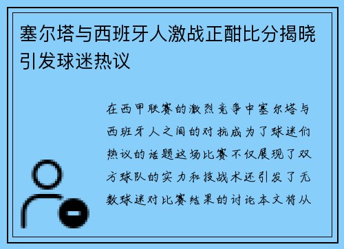 塞尔塔与西班牙人激战正酣比分揭晓引发球迷热议