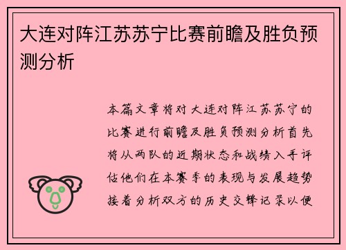 大连对阵江苏苏宁比赛前瞻及胜负预测分析