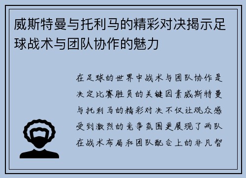 威斯特曼与托利马的精彩对决揭示足球战术与团队协作的魅力