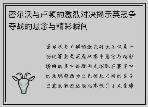 密尔沃与卢顿的激烈对决揭示英冠争夺战的悬念与精彩瞬间