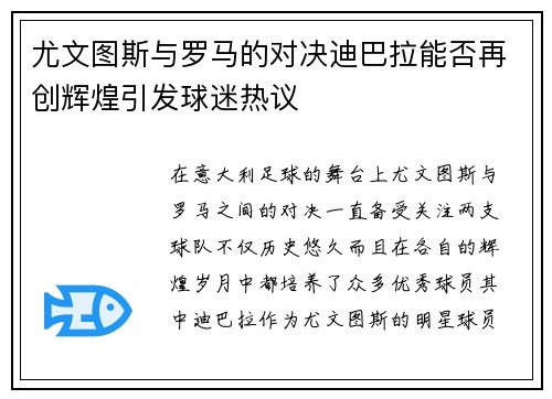 尤文图斯与罗马的对决迪巴拉能否再创辉煌引发球迷热议