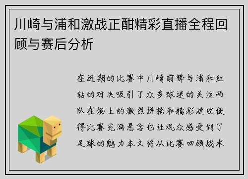 川崎与浦和激战正酣精彩直播全程回顾与赛后分析