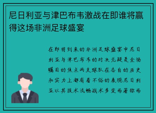 尼日利亚与津巴布韦激战在即谁将赢得这场非洲足球盛宴