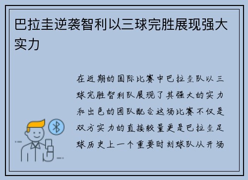 巴拉圭逆袭智利以三球完胜展现强大实力