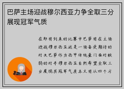 巴萨主场迎战穆尔西亚力争全取三分展现冠军气质
