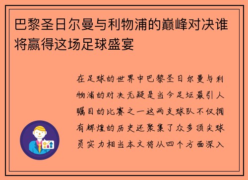 巴黎圣日尔曼与利物浦的巅峰对决谁将赢得这场足球盛宴