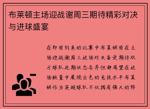 布莱顿主场迎战谢周三期待精彩对决与进球盛宴