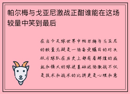 帕尔梅与戈亚尼激战正酣谁能在这场较量中笑到最后