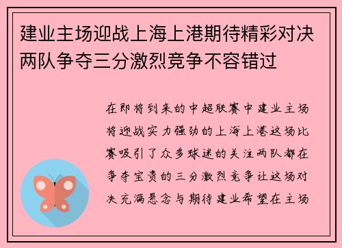 建业主场迎战上海上港期待精彩对决两队争夺三分激烈竞争不容错过