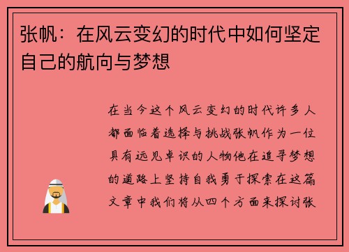 张帆：在风云变幻的时代中如何坚定自己的航向与梦想