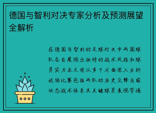 德国与智利对决专家分析及预测展望全解析