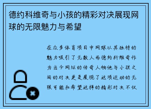 德约科维奇与小孩的精彩对决展现网球的无限魅力与希望