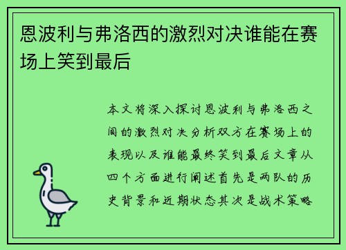 恩波利与弗洛西的激烈对决谁能在赛场上笑到最后