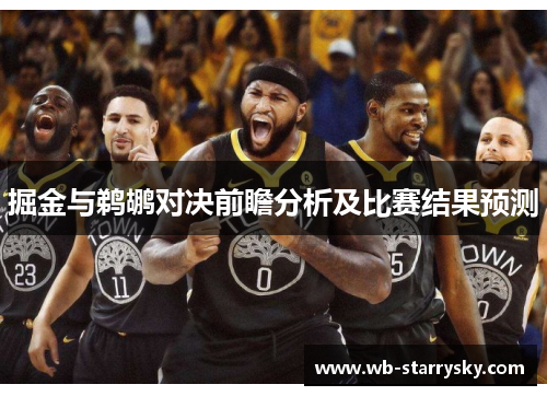 掘金与鹈鹕对决前瞻分析及比赛结果预测