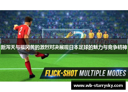 新泻天与福冈黄的激烈对决展现日本足球的魅力与竞争精神
