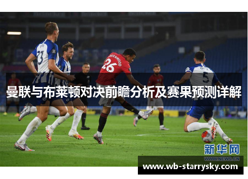 曼联与布莱顿对决前瞻分析及赛果预测详解