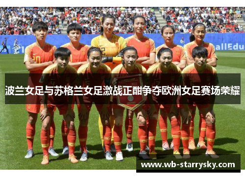 波兰女足与苏格兰女足激战正酣争夺欧洲女足赛场荣耀