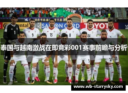 泰国与越南激战在即竞彩001赛事前瞻与分析