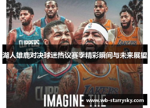 湖人雄鹿对决球迷热议赛季精彩瞬间与未来展望