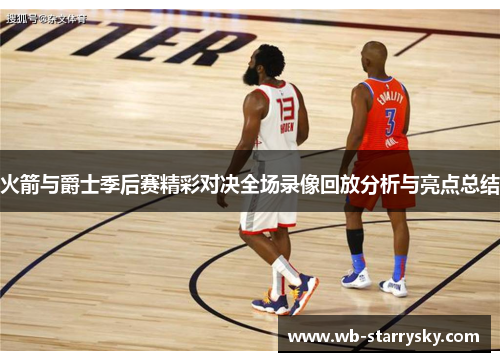 火箭与爵士季后赛精彩对决全场录像回放分析与亮点总结