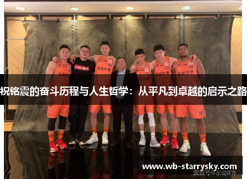 祝铭震的奋斗历程与人生哲学：从平凡到卓越的启示之路